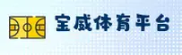 宝威体育(BW)官方网站 - 官方正版入口